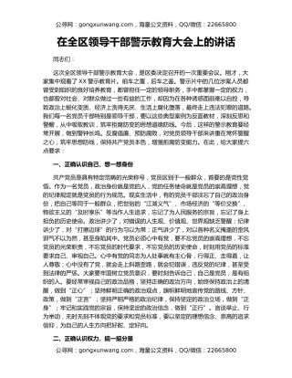 在全区领导干部警示教育大会上的讲话