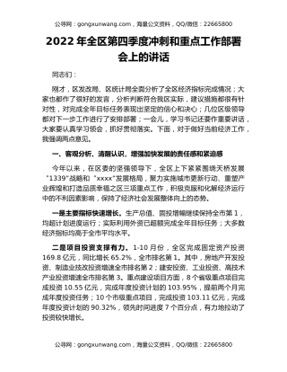 2022年全区第四季度冲刺和重点工作部署会上的讲话