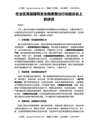 在全区高层建筑安全隐患整治行动座谈会上的讲话