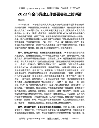 2022年全市党建工作部署会议上的讲话