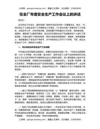 在全厂年度安全生产工作会议上的讲话