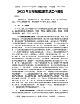2022年全市市场监管系统工作报告