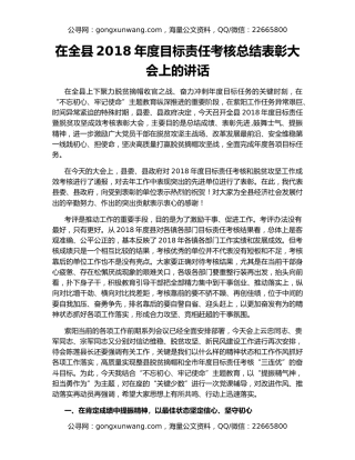 在全县2018年度目标责任考核总结表彰大会上的讲话