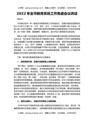 2022年全市教育系统工作务虚会议讲话