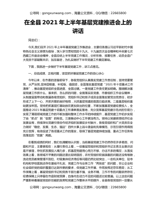 在全县2021年上半年基层党建推进会上的讲话