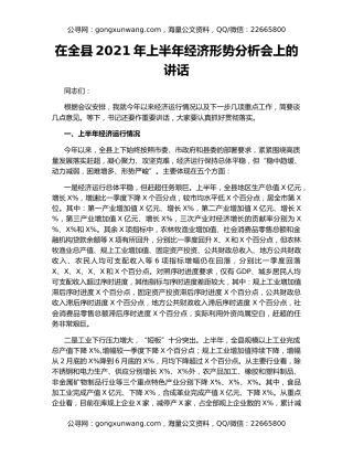 在全县2021年上半年经济形势分析会上的讲话