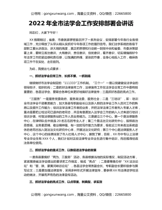 2022年全市法学会工作安排部署会讲话