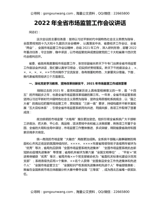 2022年全省市场监管工作会议讲话