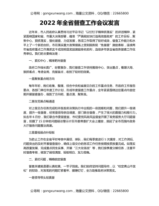 2022年全省督查工作会议发言