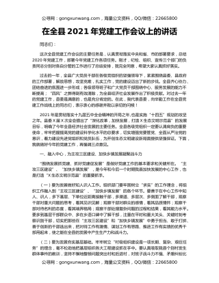 在全县2021年党建工作会议上的讲话