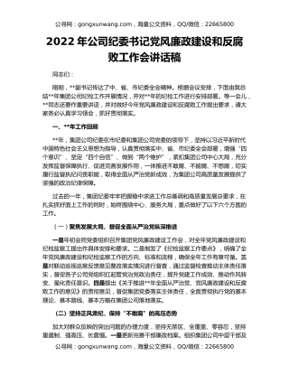 2022年公司纪委书记党风廉政建设和反腐败工作会讲话稿