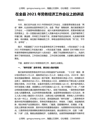 在全县2021年劳务经济工作会议上的讲话