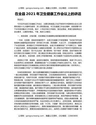 在全县2021年卫生健康工作会议上的讲话