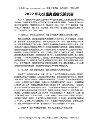 2022年办公室务虚会交流发言