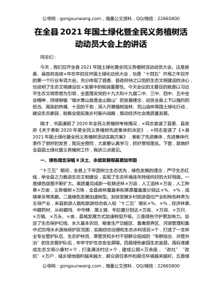 在全县2021年国土绿化暨全民义务植树活动动员大会上的讲话