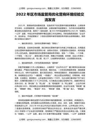 2022年区市场监管局优化营商环境经验交流发言