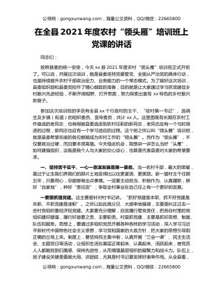 在全县2021年度农村“领头雁”培训班上党课的讲话