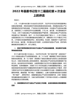 2022年县委书记在十二届县纪委x次全会上的讲话