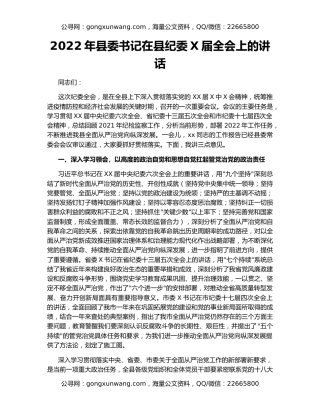 2022年县委书记在县纪委X届全会上的讲话
