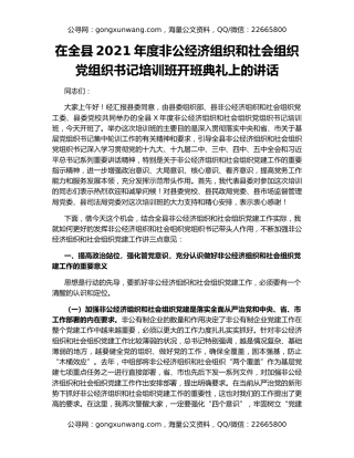 在全县2021年度非公经济组织和社会组织党组织书记培训班开班典礼上的讲话