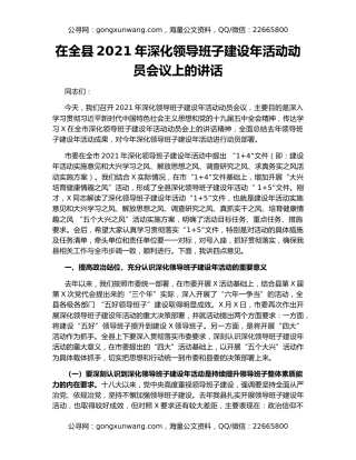 在全县2021年深化领导班子建设年活动动员会议上的讲话