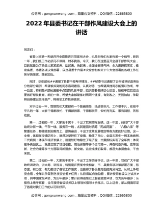 2022年县委书记在干部作风建设大会上的讲话