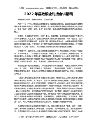 2022年县政银企对接会讲话稿