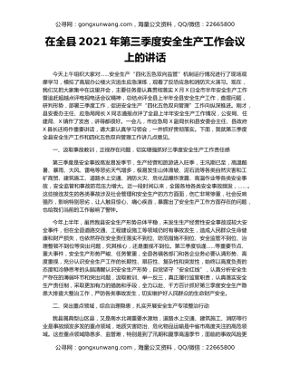 在全县2021年第三季度安全生产工作会议上的讲话