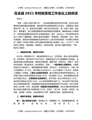 在全县2021年财政系统工作会议上的讲话