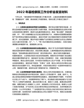 2022年县检察院工作分析会发言材料