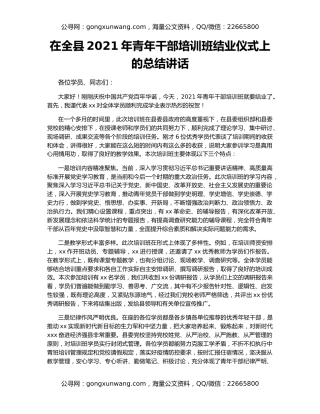 在全县2021年青年干部培训班结业仪式上的总结讲话