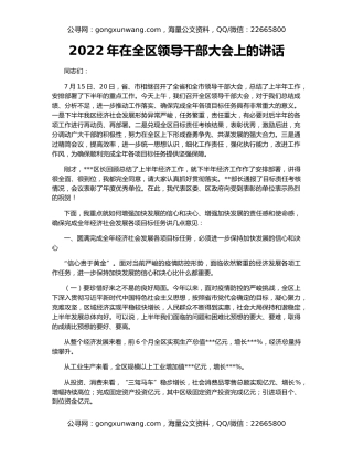 2022年在全区领导干部大会上的讲话