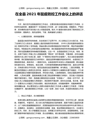 在全县2021年鼠疫防控工作会议上的讲话
