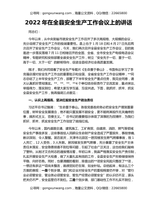 2022年在全县安全生产工作会议上的讲话