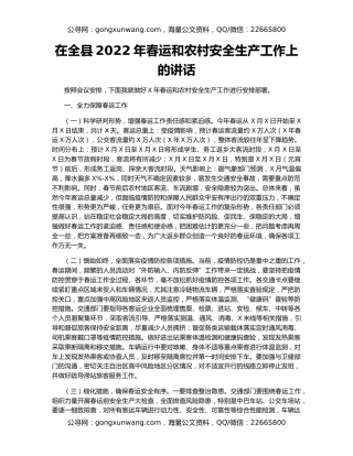 在全县2022年春运和农村安全生产工作上的讲话