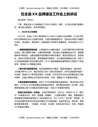 在全县XX品牌建设工作会上的讲话