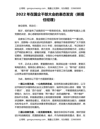 2022年在国企干部大会的表态发言（新提任经理）