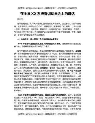 在全县XX系统春训动员会上的讲话