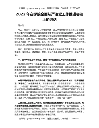 2022年在学院全面从严治党工作推进会议上的讲话
