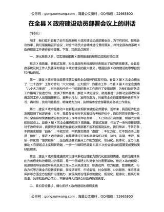 在全县X政府建设动员部署会议上的讲话