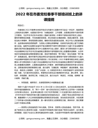 2022年在市委党校春季干部培训班上的讲课提纲