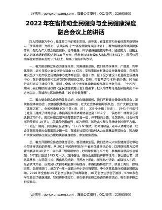 2022年在省推动全民健身与全民健康深度融合会议上的讲话