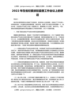 2022年在省纪委派驻监督工作会议上的讲话