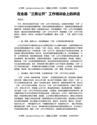 在全县“三务公开”工作培训会上的讲话