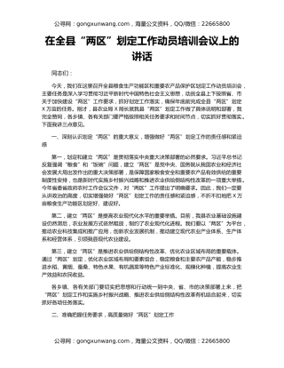在全县“两区”划定工作动员培训会议上的讲话