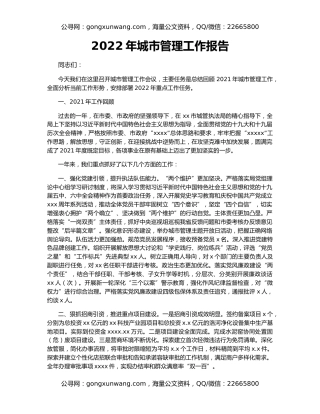 2022年城市管理工作报告