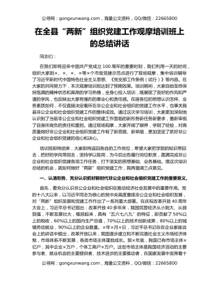 在全县“两新”组织党建工作观摩培训班上的总结讲话