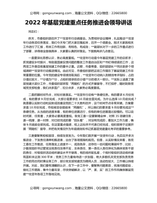 2022年基层党建重点任务推进会领导讲话