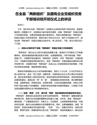 在全县“两新组织”及国有企业党组织党务干部培训班开班仪式上的讲话