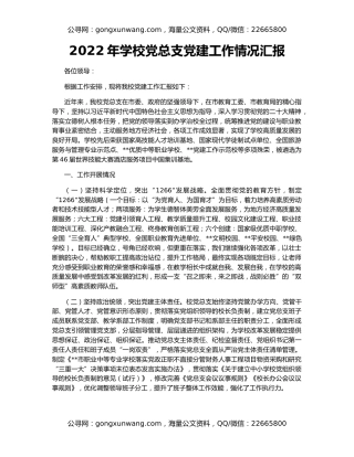 2022年学校党总支党建工作情况汇报